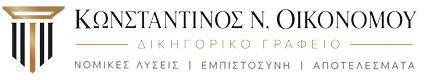 ΔΙΚΗΓΟΡΙΚΟ ΓΡΑΦΕΙΟ ΚΩΣΤΑ ΟΙΚΟΝΟΜΟΥ